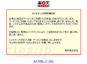 メンテナンス画面 - 楽天障害中？
