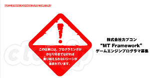 株式会社カプコン：“MT Framework”ゲームエンジンプログラマ募集 - この仕事には、過酷なバグに負けない心が必要です