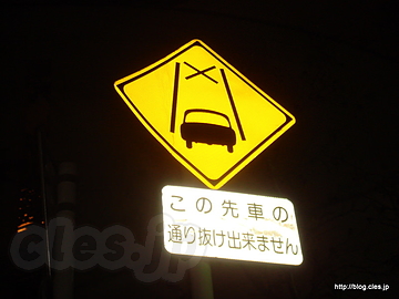 この先通り抜けできません - 文京区には変な標識が多い？