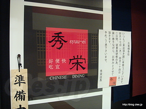 秀栄 in ビバホーム - 豊洲の秀栄が復活（閉店）