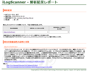 iLogScannerのレポート - IPAがSQLインジェクション確認ツールを公開