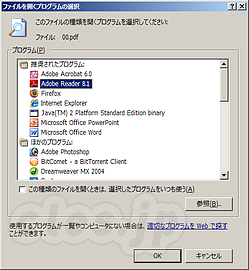 開くダイアログ - Windowsでダブルクリックしたときに起動するプログラムを変更する