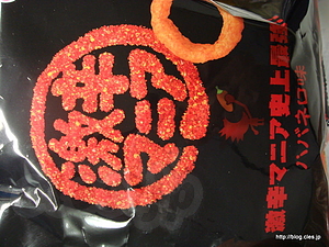 激辛マニア ハバネロ味 - 激辛マニア ハバネロ味