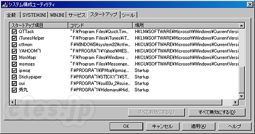 システム構成ユーティリティ - Windows起動時に変なソフトが立ち上がるときにチェックすべきこと