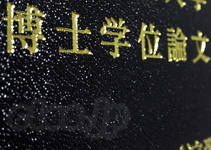 博士学位論文の表紙 - 博士論文刷りあがる