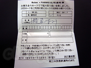 Suica・Pasmo処理連絡票 - モバイルSuicaで、ケータイの電池が切れるとどうなるか