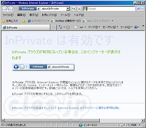 IE8 In Private Mode - IE8が正式公開に