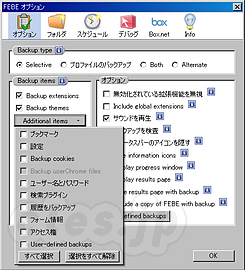 FEBE - FEBE Firefoxの環境をバックアップするアドオン