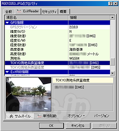 GPS情報付きExif情報 - GPSの位置情報をExifに挿入する