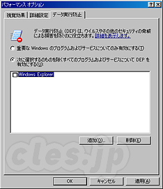 DEP設定 - DEPを有効にした