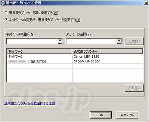 通常使うプリンターの管理 - Windows7ではネットワークに合わせて通常使うプリンターの管理ができる