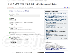 sitemap.xml Editor - 既存のサイトをクロールしてsitemap.xmlを作成するサービス