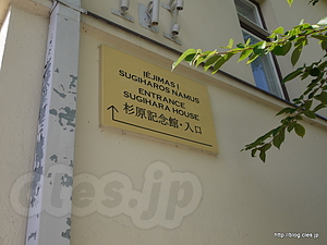 杉原記念館の看板 - カウナス市街から杉原記念館へ
