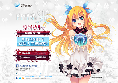 白雪姬小光 聖誕特集 - マイクロソフト台湾の Silverlight ページがギャルゲーに