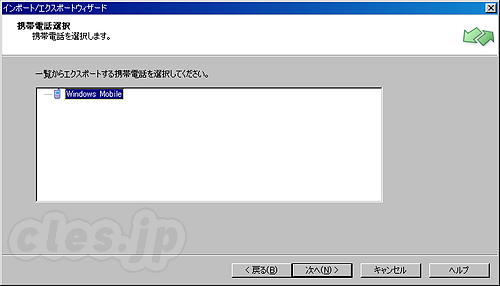 エクスポートウィザード3 - WindowsMoble から Android へのアドレス帳の移行