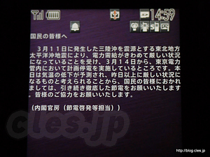 内閣官房（節電啓発等担当）からのエリアメール - 限りなく節電モードな生活していたら