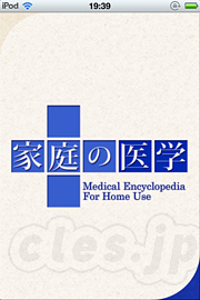 家庭の医学 - MapFan for iPhone と 家庭の医学 をインストールしてみた