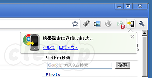 Google Chrome to Phone - Chrome から Android にURLを送る