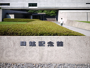 日鉱記念館入り口 - 日鉱記念館