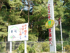 東海村境 - 震災の爪痕が残る茨城方面に行ってきました