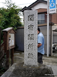 関宿関所跡 - 関宿関所跡ともう一つの３県境