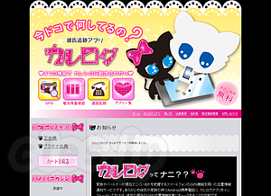 カレログ - カレログという彼氏追跡アプリが話題に