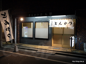 とん平 仮店舗外観 - とん平（仮店舗）