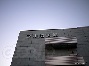 立川防災館 - 立川防災館