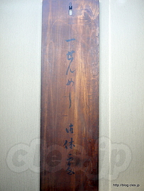 島崎藤村の直筆の看板 - 一ぜんめし 揚羽屋
