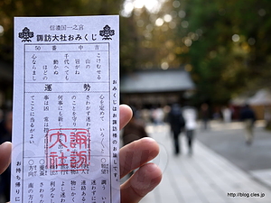 諏訪大社のおみくじ - 諏訪大社 上社本宮