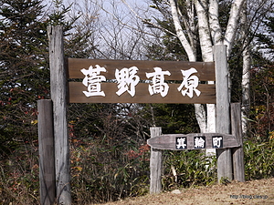 萱野高原 - 萱野高原