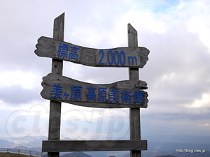 美ヶ原高原美術館前の標高表示 - 美ヶ原高原