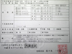 半壊の罹災証明書 - 東日本大震災の爪痕