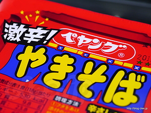 激辛ペヤング 真っ赤な外装 - 激辛ペヤングが辛いというので・・・
