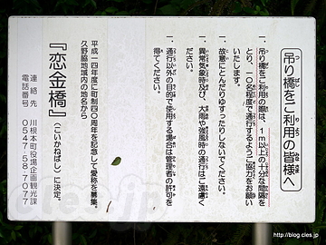 恋金橋の注意書き - 大井川の吊り橋 （恋金橋編）