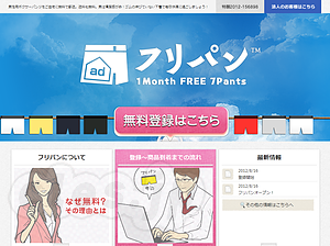 フリパン - いつでも新しいパンツがもらえるサービス？