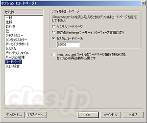 WinMerge のオプション - WinMerge で UTF-8 のファイルを扱う