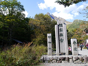 参道入口 - 穂高神社奥宮と明神池