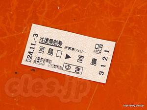 宮島行き往復切符 - 今日はフェリーで宮島へ