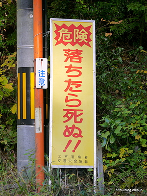 危険 落ちたら死ぬ!! - 「落ちたら死ぬ!!」に行ってきた（国道157号線 能郷～黒津）