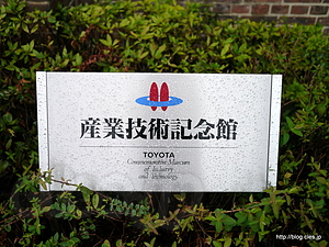 プレート - 産業技術記念館で技術分を補給