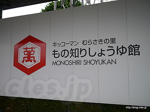 入り口のプレート - キッコーマンもの知りしょうゆ館（２５年ぶり２度目）