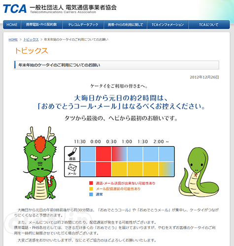 年末年始のケータイのご利用についてのお願い - システムに優しいあけおめを