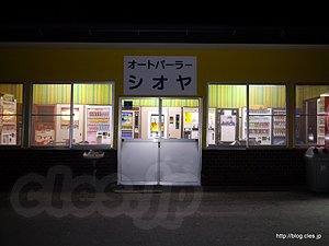 入口 - オートパーラー シオヤ