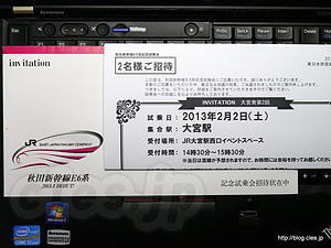 秋田新幹線Ｅ６系記念試乗会招待状 - 「スーパーこまち」記念試乗会に当選！