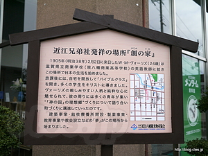  - 近江兄弟社発祥の地