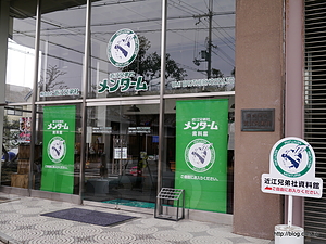  - 近江兄弟社発祥の地