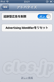 Advertising Identifier のリセット - iOS 6.1 リリース！