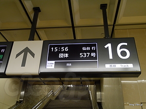 15:56 団体 537号 仙台行き 電光掲示 - 「スーパーこまち」記念試乗会で時速300キロを体験してきた