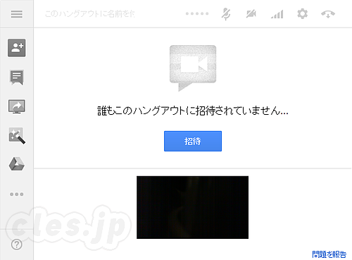 ハングアウト開始画面 - Google+ ハングアウトでグループビデオ通話を試す